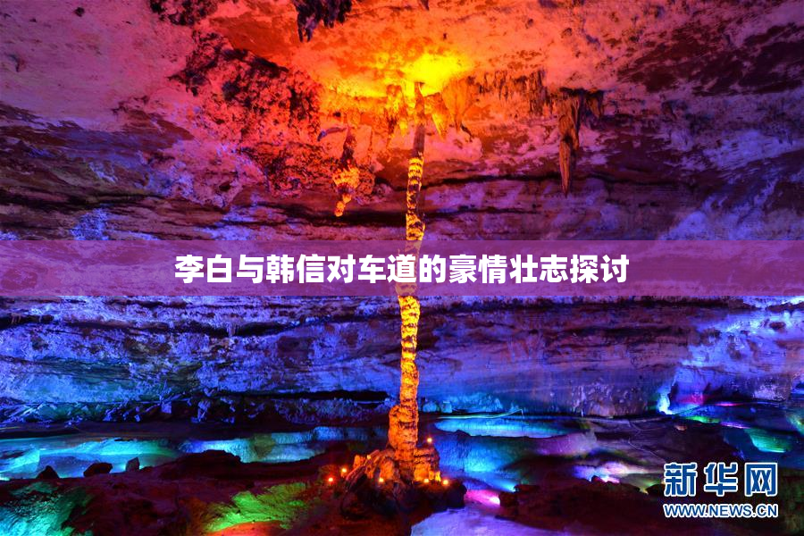 李白与韩信对车道的豪情壮志探讨