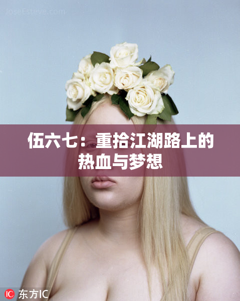 伍六七：重拾江湖路上的热血与梦想
