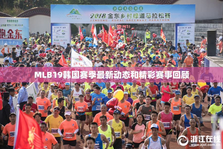 MLB19韩国赛季最新动态和精彩赛事回顾