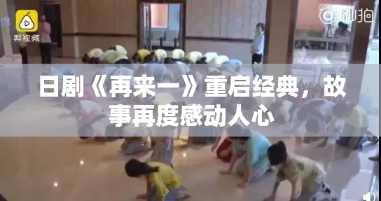 日剧《再来一》重启经典，故事再度感动人心