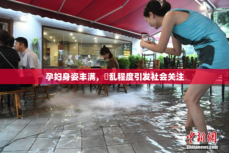 孕妇身姿丰满，婬乱程度引发社会关注