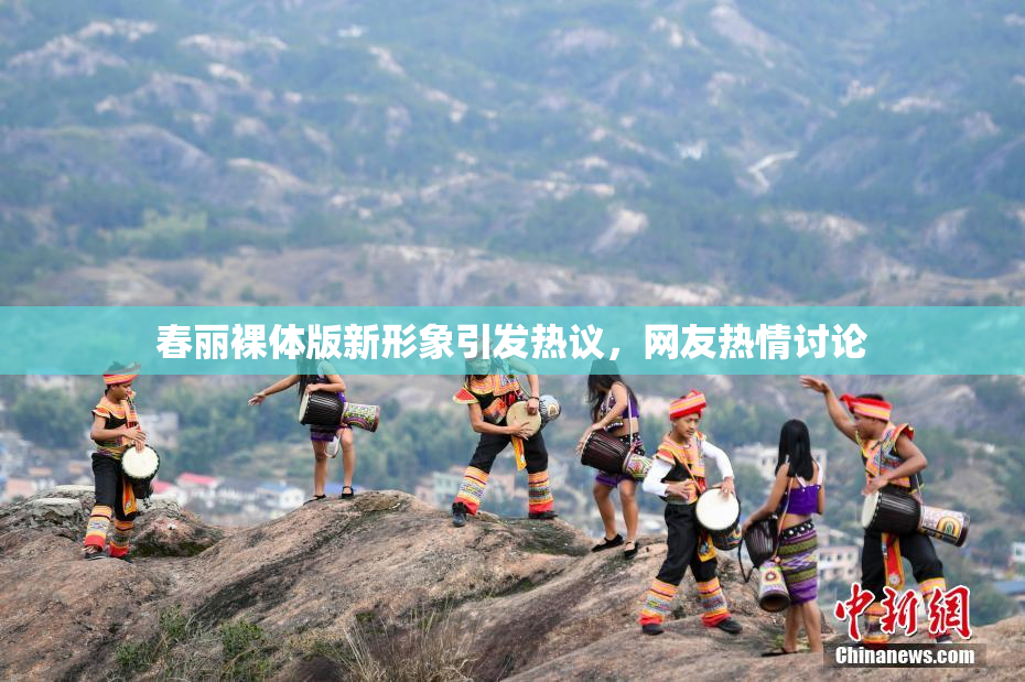 春丽裸体版新形象引发热议，网友热情讨论
