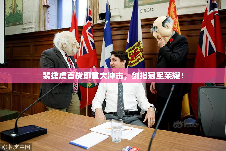 裴擒虎首战即重大冲击，剑指冠军荣耀！