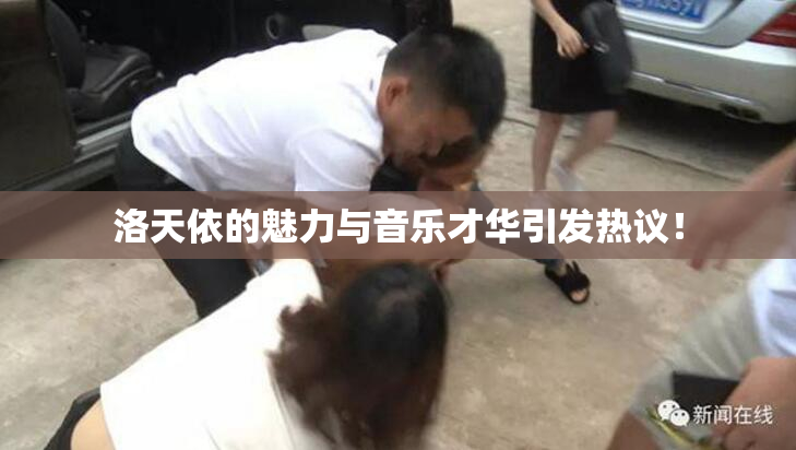 洛天依的魅力与音乐才华引发热议！