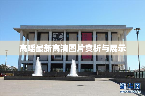高瑶最新高清图片赏析与展示