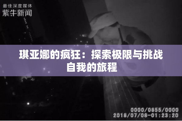 琪亚娜的疯狂：探索极限与挑战自我的旅程
