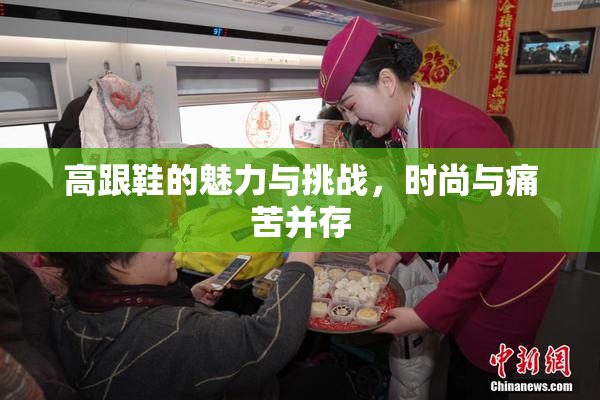 高跟鞋的魅力与挑战，时尚与痛苦并存