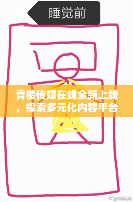 青楼传媒在线全新上线，探索多元化内容平台