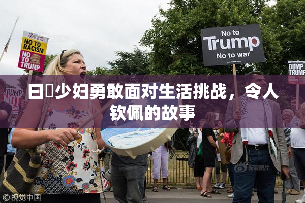 曰夲少妇勇敢面对生活挑战，令人钦佩的故事