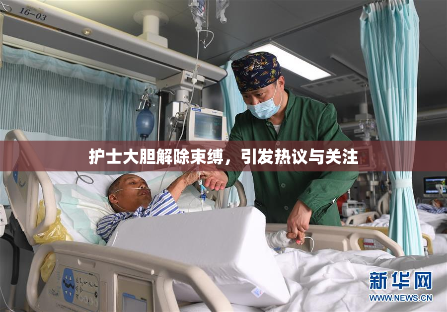 护士大胆解除束缚，引发热议与关注