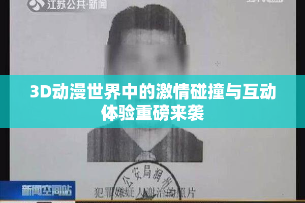 3D动漫世界中的激情碰撞与互动体验重磅来袭