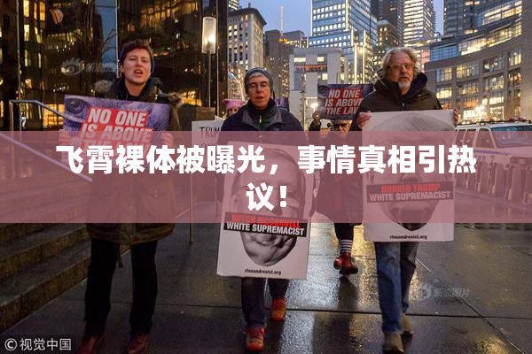 飞霄裸体被曝光，事情真相引热议！