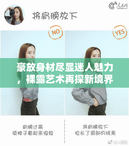 豪放身材尽显迷人魅力，裸露艺术再探新境界
