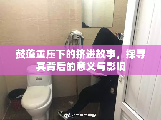 鼓蓬重压下的挤进故事，探寻其背后的意义与影响