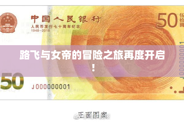 路飞与女帝的冒险之旅再度开启！