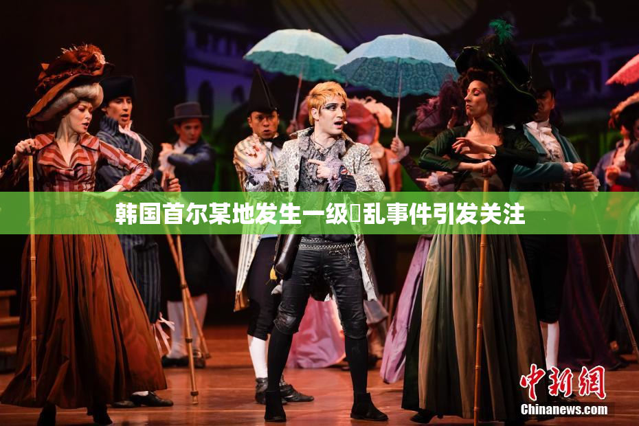 韩国首尔某地发生一级婬乱事件引发关注