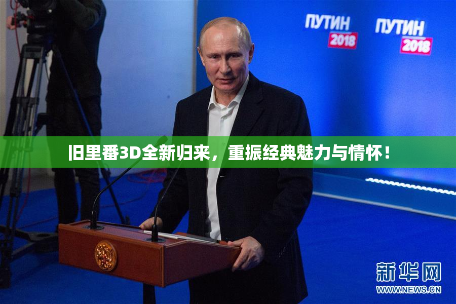 旧里番3D全新归来，重振经典魅力与情怀！