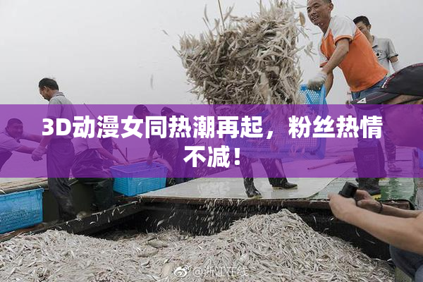3D动漫女同热潮再起，粉丝热情不减！