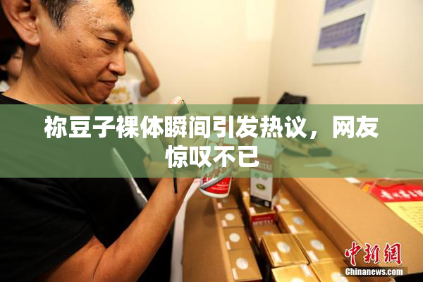 祢豆子裸体瞬间引发热议，网友惊叹不已