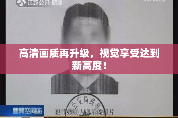 高清画质再升级，视觉享受达到新高度！