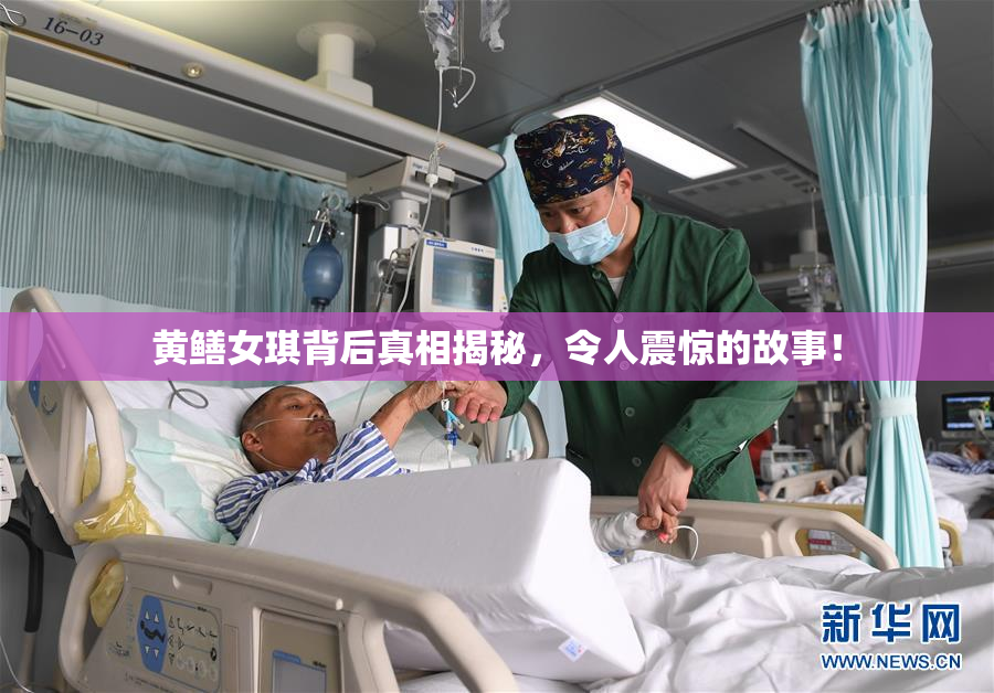 黄鳝女琪背后真相揭秘，令人震惊的故事！