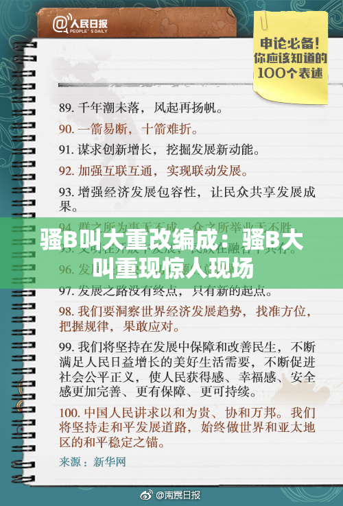 骚B叫大重改编成：骚B大叫重现惊人现场