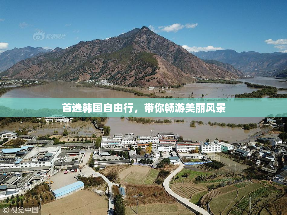 首选韩国自由行，带你畅游美丽风景