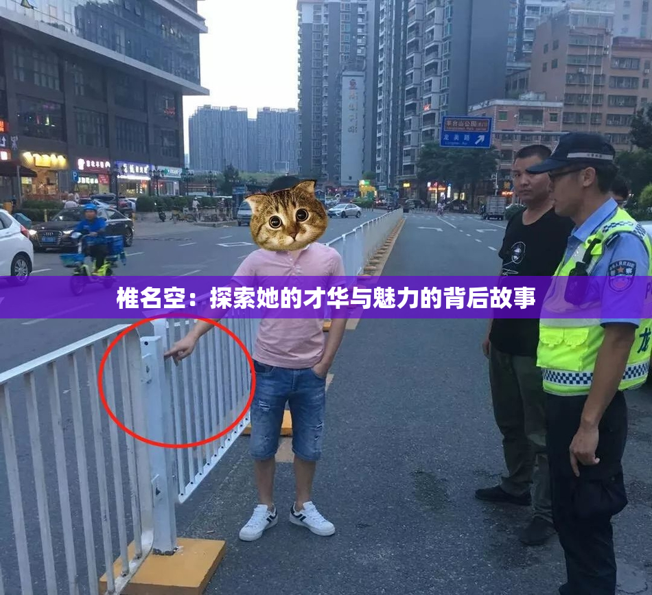 椎名空：探索她的才华与魅力的背后故事