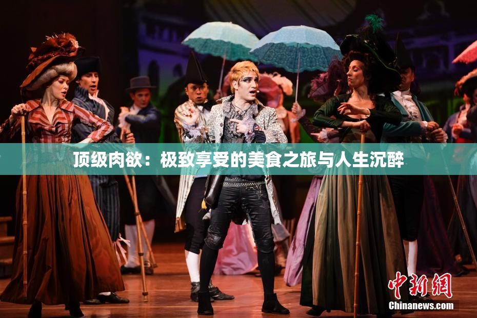 顶级肉欲：极致享受的美食之旅与人生沉醉