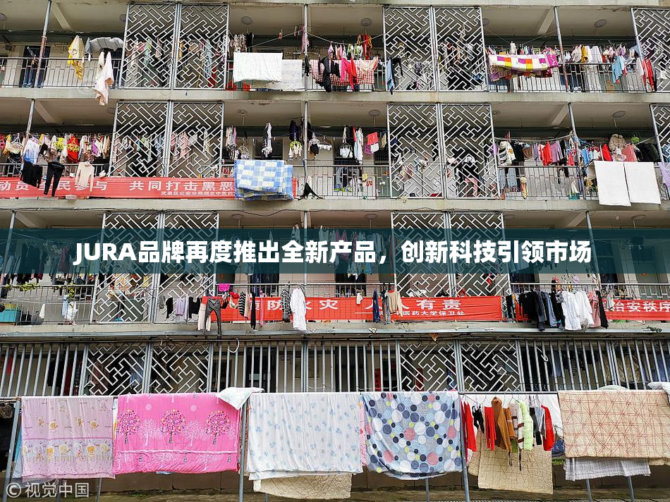 JURA品牌再度推出全新产品，创新科技引领市场