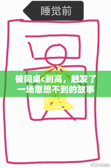 被同桌c到高，触发了一场意想不到的故事