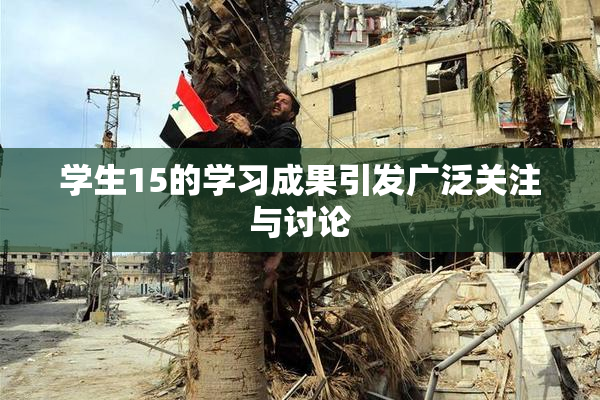 学生15的学习成果引发广泛关注与讨论