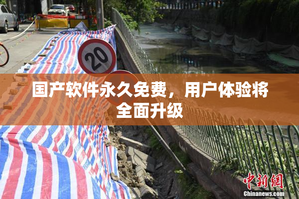 国产软件永久免费，用户体验将全面升级