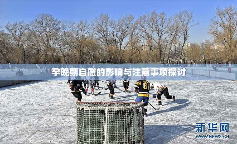 孕晚期自慰的影响与注意事项探讨