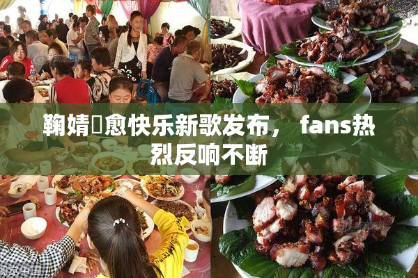 鞠婧祎愈快乐新歌发布， fans热烈反响不断