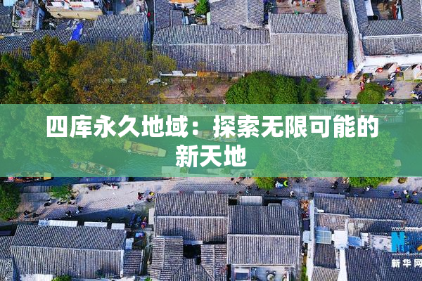 四库永久地域：探索无限可能的新天地