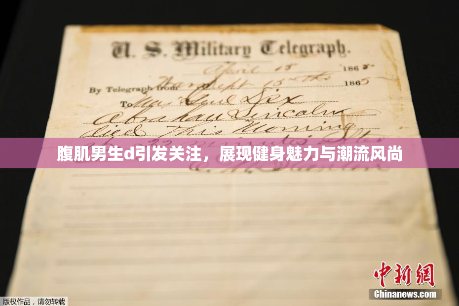 腹肌男生d引发关注，展现健身魅力与潮流风尚