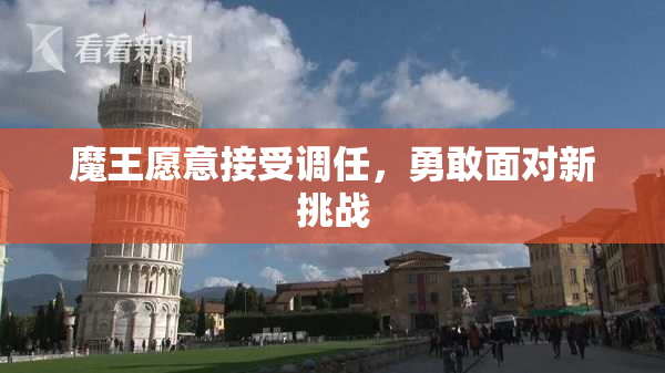 魔王愿意接受调任，勇敢面对新挑战