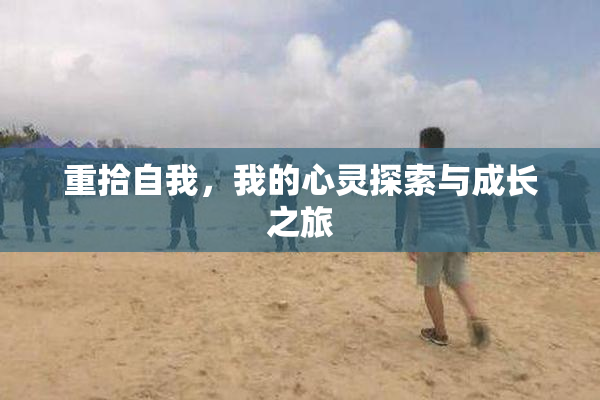 重拾自我，我的心灵探索与成长之旅