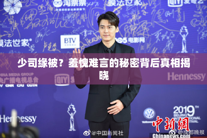 少司缘被？羞愧难言的秘密背后真相揭晓
