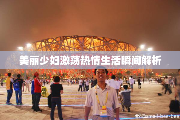 美丽少妇激荡热情生活瞬间解析