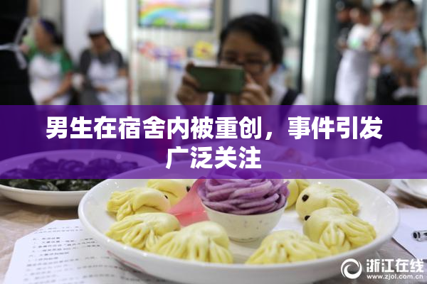 男生在宿舍内被重创，事件引发广泛关注
