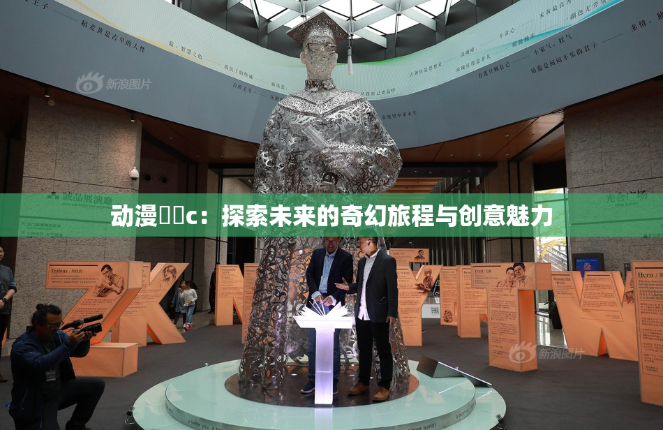 动漫❌‌c：探索未来的奇幻旅程与创意魅力