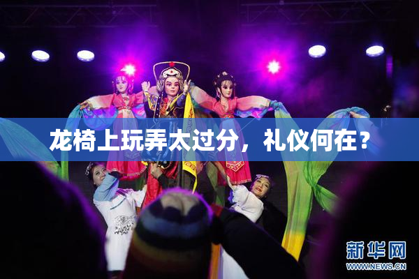 龙椅上玩弄太过分，礼仪何在？