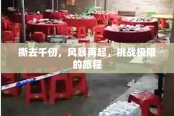 撕去千仞，风暴再起，挑战极限的旅程