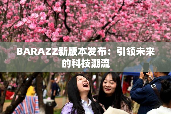 BARAZZ新版本发布：引领未来的科技潮流