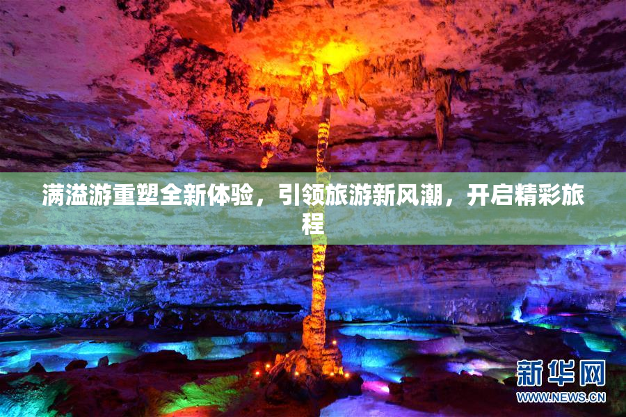 满溢游重塑全新体验，引领旅游新风潮，开启精彩旅程