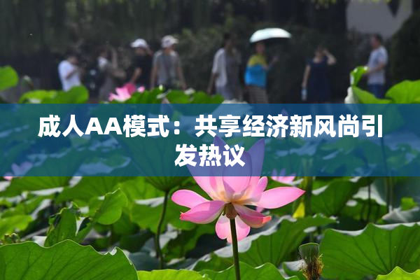 成人AA模式：共享经济新风尚引发热议