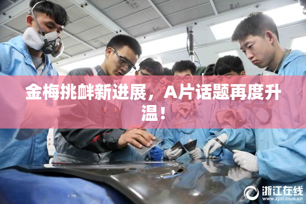 金梅挑衅新进展，A片话题再度升温！