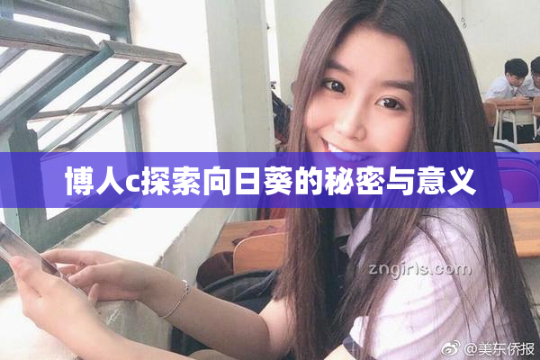 博人c探索向日葵的秘密与意义